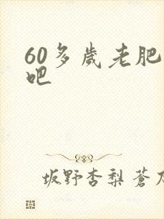 60多岁老肥熟吧