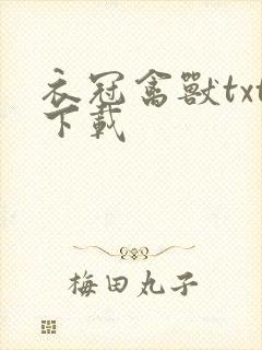 衣冠禽兽txt下载