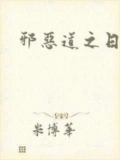 邪恶道之日本全