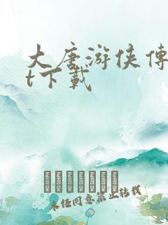 大唐游侠传txt下载