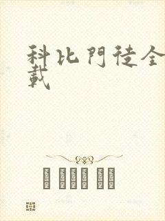 科比门徒全集下载