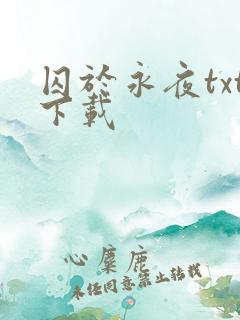 囚于永夜txt下载