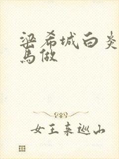 梁希城白炎凉骑马做