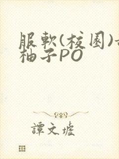 服软(校园)甜柚子PO
