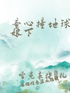 童心撞地球灰姑娘下