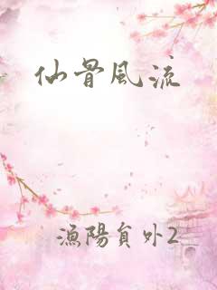 仙骨风流