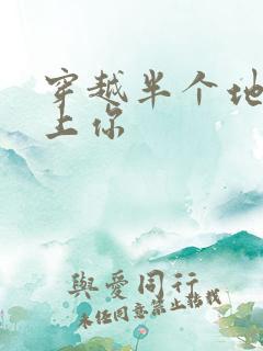 穿越半个地球爱上你