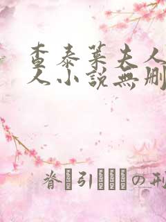 查泰莱夫人的情人小说无删减小说