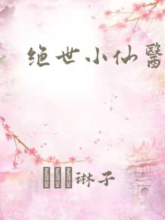 绝世小仙医小说
