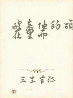 醒来他的硕大还在里面