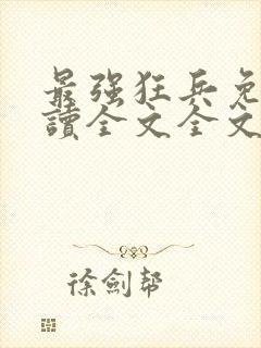 最强狂兵免费阅读全文全文