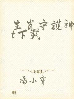 生肖守护神txt下载