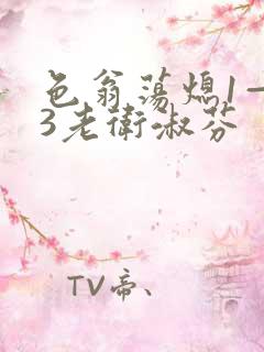 色翁荡熄1—13老卫淑芬