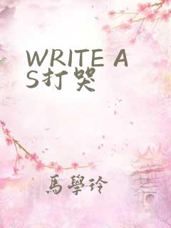 WRITE AS打哭