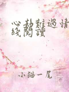 心劫难过情关在线阅读