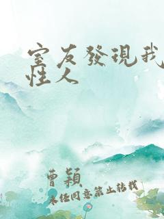 室友发现我是双性人