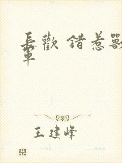 长欢 错惹兽将军