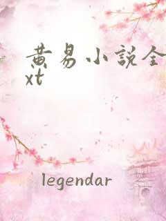 黄易小说全集txt