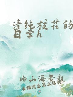 清纯校花的被肉日常h