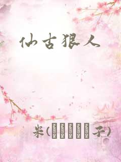 仙古狠人