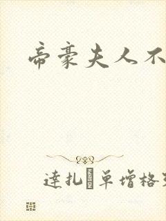 帝豪夫人不好当