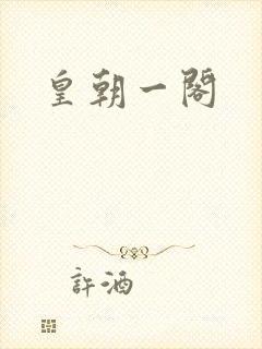 皇朝一阁