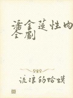 潘金莲性肉欲黄全剧