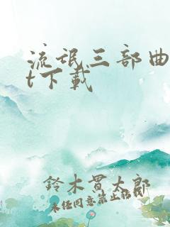 流氓三部曲txt下载