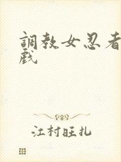 调教女忍者小游戏