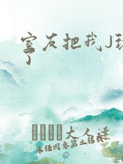 室友把我J玩硬了