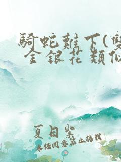 骑蛇难下(双) 金银花类似的