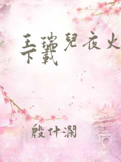 王瑞儿夜火全套下载