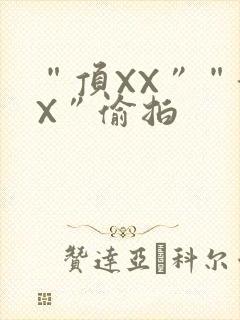 “顶XX”“街X”偷拍