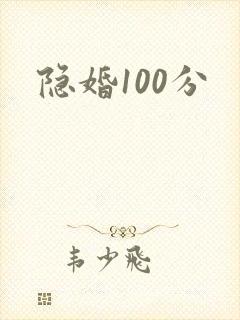 隐婚100分