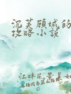 沉芙顾城的优质攻略小说