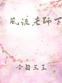 风流老师下载