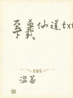 至尊仙道txt下载