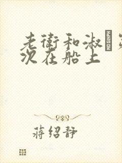 老卫和淑嫆第一次在船上