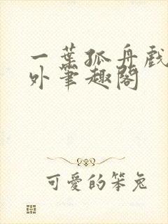 一叶孤舟戏里戏外笔趣阁