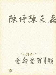 陈倩陈天磊小说