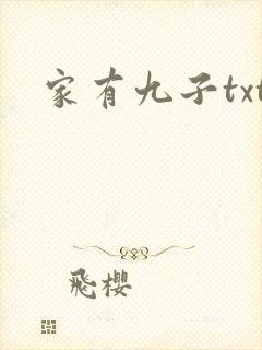 家有九子txt