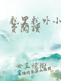 戏里戏外小说免费阅读