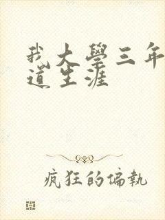 我大学三年的黑道生涯