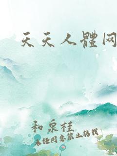天天人体网