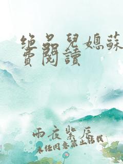 绝品儿媳苏暖免费阅读