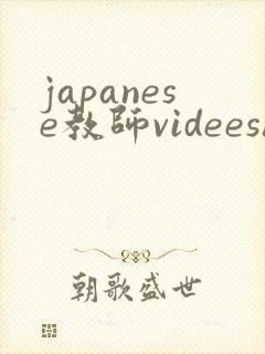 japanese教师videeshd