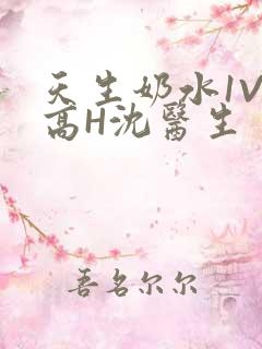 天生奶水1V1高H沈医生