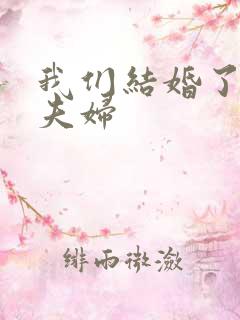 我们结婚了初恋夫妇