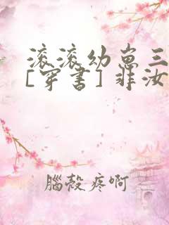 滚滚幼崽三岁半[穿书] 非汝