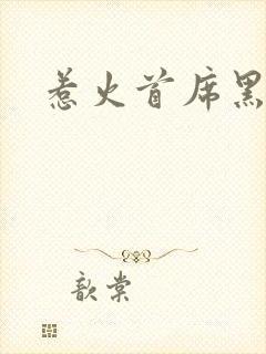 惹火首席黑老大